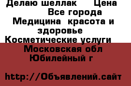 Делаю шеллак ! › Цена ­ 400 - Все города Медицина, красота и здоровье » Косметические услуги   . Московская обл.,Юбилейный г.